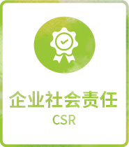 企業社會責任 CSR